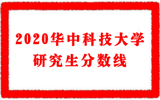 2020华中科技大学研究生分数线