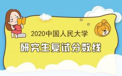 中国人民大学研究生复试分数线2020