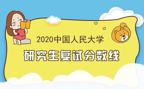 中国人民大学研究生复试分数线2020