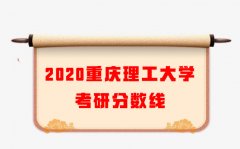 2020重庆理工大学考研分数线