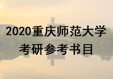 重庆师范大学考研参考书目2020