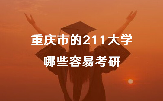 重庆市的211大学哪些容易考研