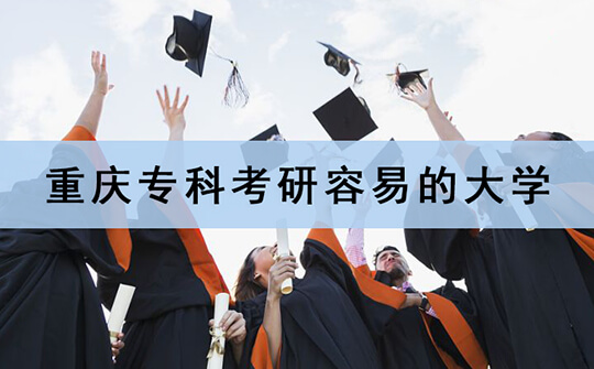 重庆专科考研容易的大学