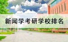 新闻学考研学校排名