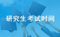 2021全国考研究生考试时间安排