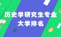 历史学研究生专业大学排名