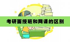 考研面授班和网课的区别