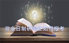 非全日制研究生如何报考