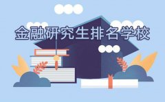 金融研究生排名学校