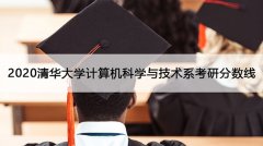 2020清华大学计算机科学与技术系考研分数线是多少
