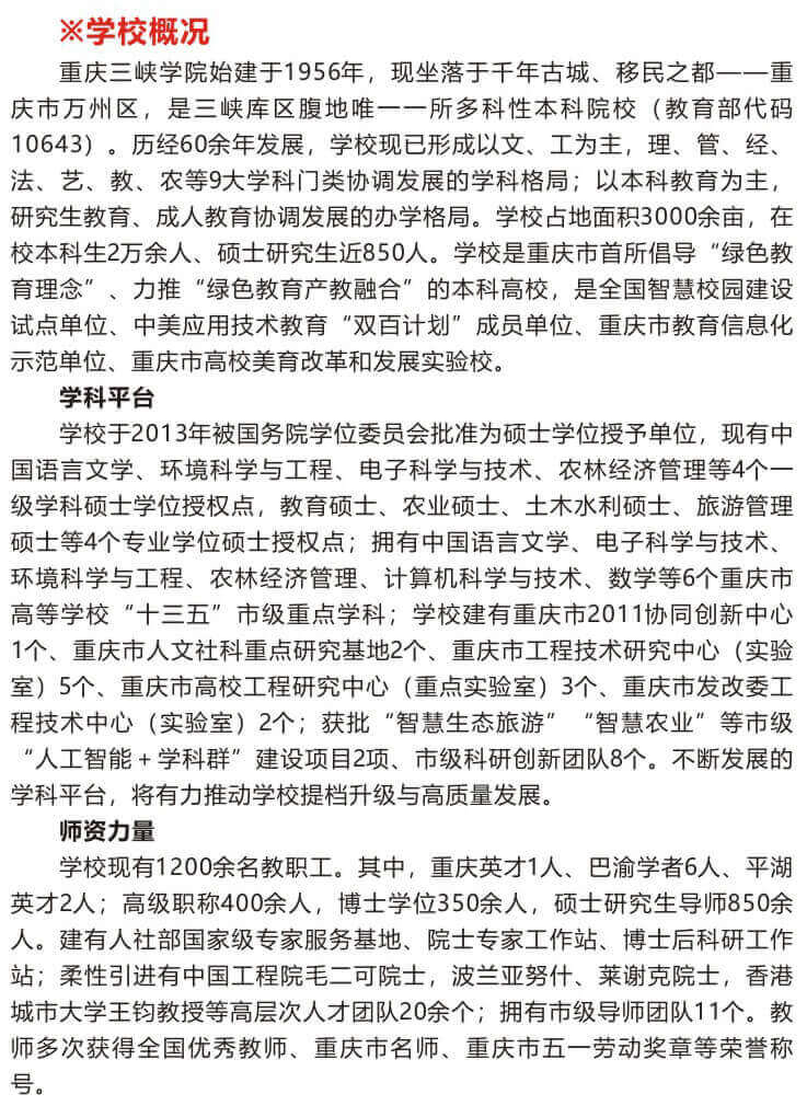2021年重庆三峡学院研究生招生简章一
