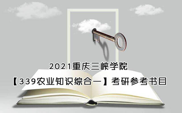 2021重庆三峡学院339农业知识综合一考研参考书目
