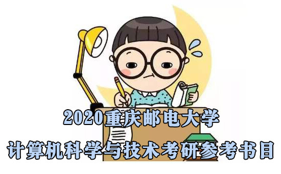 重庆邮电大学计算机科学与技术参考书目