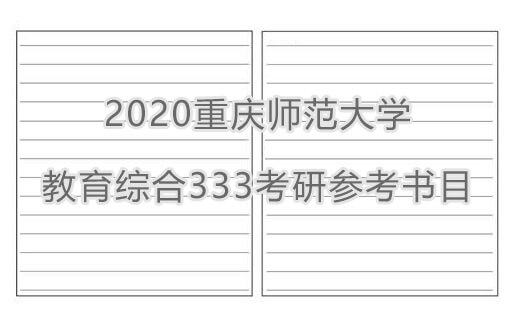 2020重庆师范大学教育综合333考研参考书目