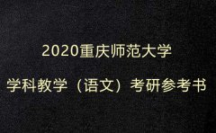 2020重庆师范大学学科教学语文考研参考书
