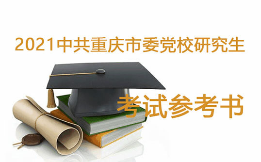 2021中共重庆市委党校研究生考试参考书