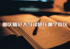 重庆师范大学读研在哪个校区