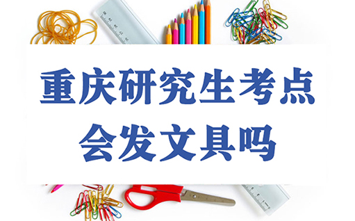 重庆研究生考试文具是自己带还是统一发
