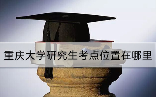 重庆大学研究生考点位置在哪里