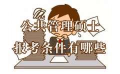 公共管理硕士报考条件有哪些