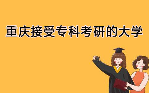 重庆接受专科考研的大学