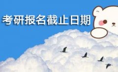 2021考研报名截止日期