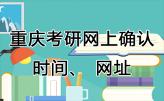 2021重庆考研网上确认