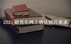 2021研究生网上确认照片要求