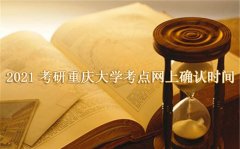 2021研究生考试重庆大学考点网上确认时间