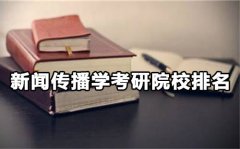 新闻传播学考研院校排名