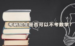 考研究生是否可以不考数学