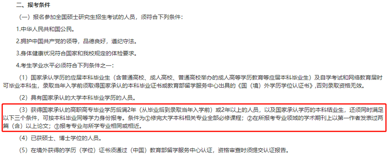 北京师范大学对同等学力的报考要求
