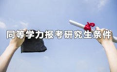 同等学力报考研究生条件