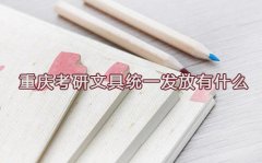 重庆考研文具统一发放有什么