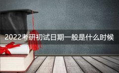 2022考研初试日期一般是什么时候