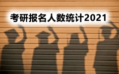 考研报名人数统计2021