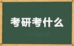 考研考什么