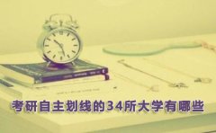 考研自主划线的34所大学有哪些