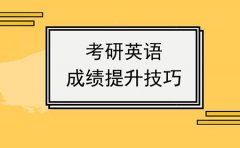 考研英语成绩提升技巧