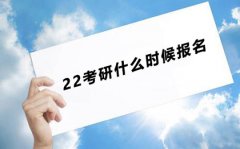 22考研什么时候报名