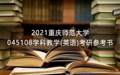 重庆师范大学学科英语考研参考书2021