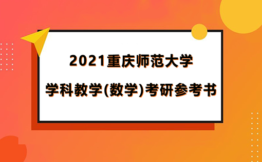重庆师范大学学科数学考研参考书目2021
