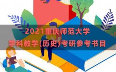 重庆师范大学学科教学(历史)考研参考书目2021
