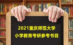 重庆师范大学小学教育考研参考书目2021