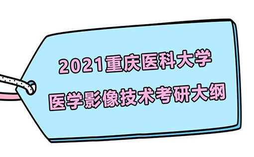 重庆医科大学影像技术考研大纲2021