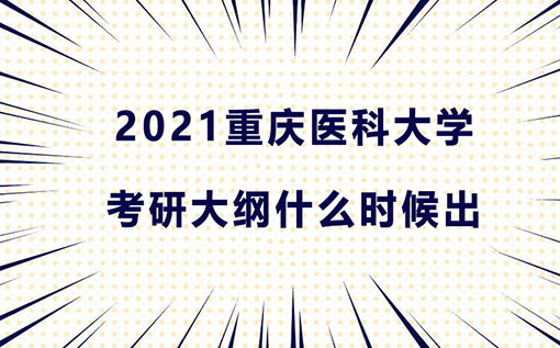 重庆医科大学2021考研大纲什么时候出