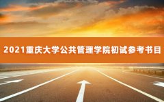 重庆大学公共管理学院研究生考试初试参考书目2021