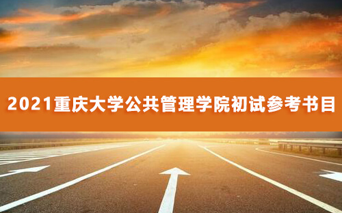 重庆大学公共管理学院研究生考试初试参考书目