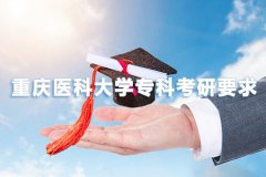 重庆医科大学专科考研要求