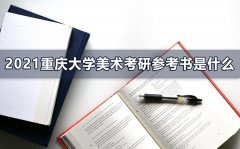 2021重庆大学美术考研参考书是什么